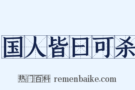 国人皆曰可杀是什么意思的图片